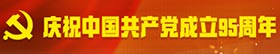 慶祝中國共產(chǎn)黨成立95周年